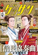 ゲッサン2月号