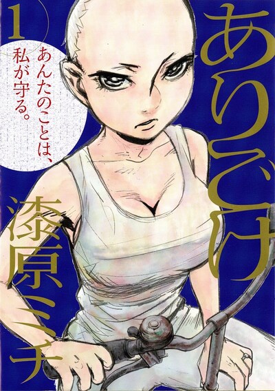 「ありごけ」1巻