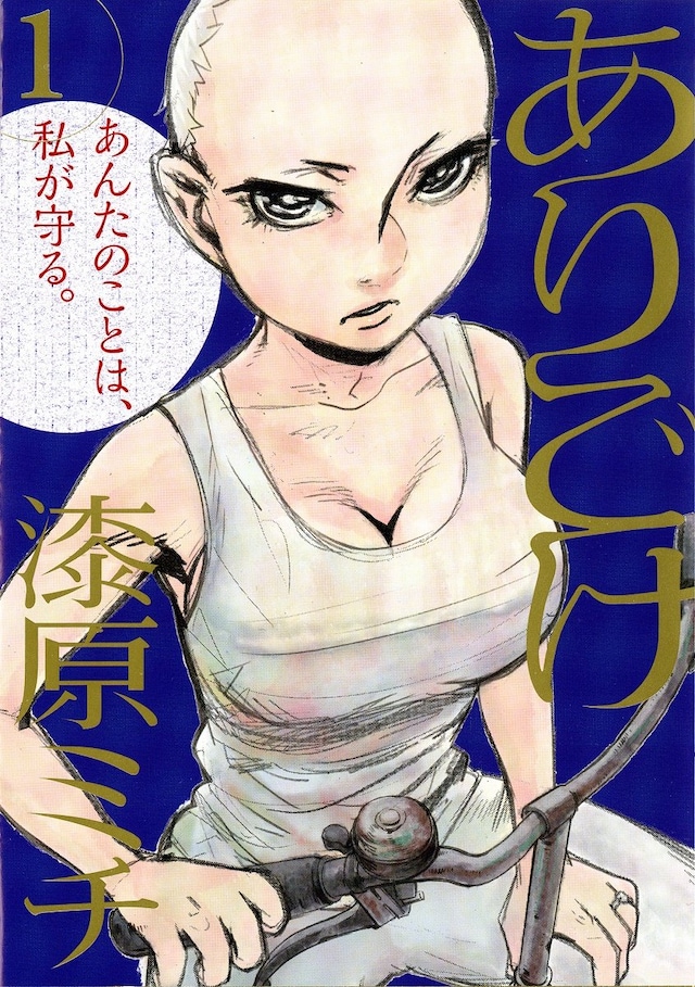 「ありごけ」1巻