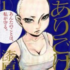 漆原ミチ、放って置かれても旦那絶対主義なヒロイン描く「ありごけ」1巻