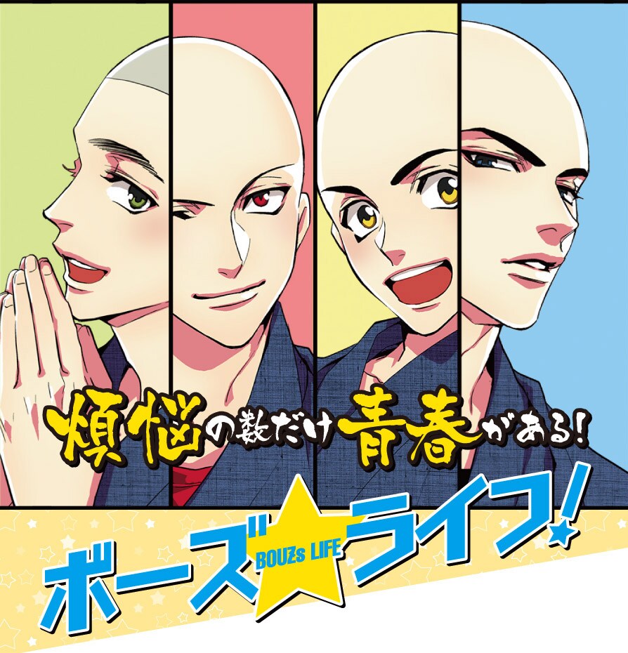 仏教系高校に通う男子の4コマ「ボーズ☆ライフ！」単行本化、サイン会も