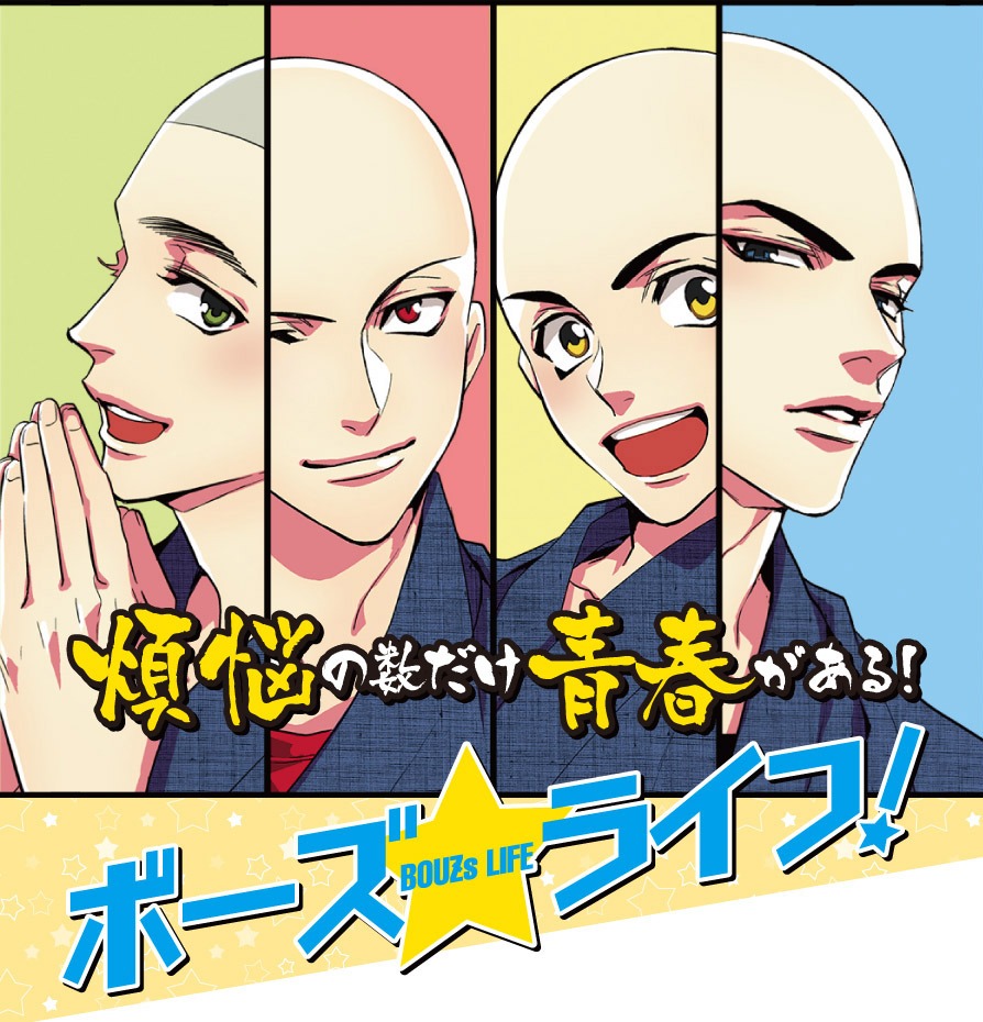 「ボーズ☆ライフ！」のカット。(c)相葉キョウコ/学研プラス
