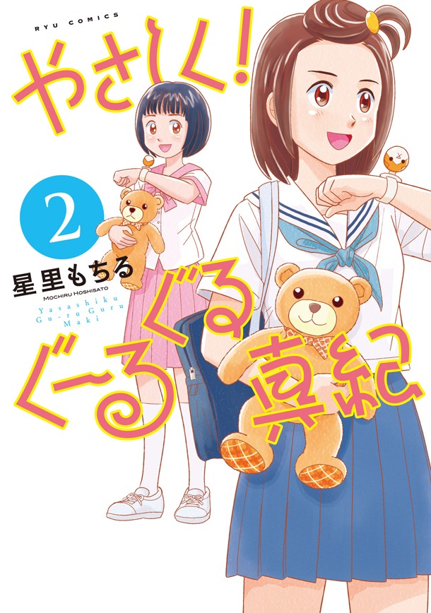 「やさしく！ぐーるぐる真紀」2巻