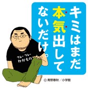 「キミはまだ本気出してないだけ。」メインビジュアル。