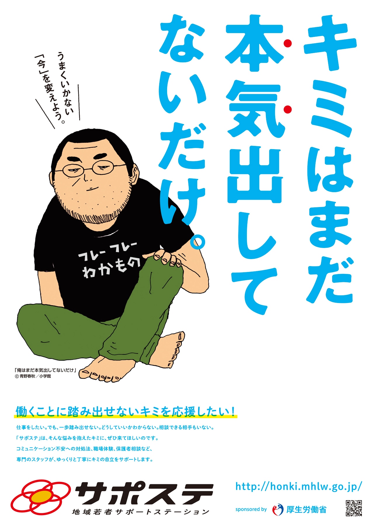 「キミはまだ本気出してないだけ。」ポスター。