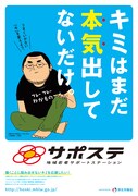 「キミはまだ本気出してないだけ。」ポスター。