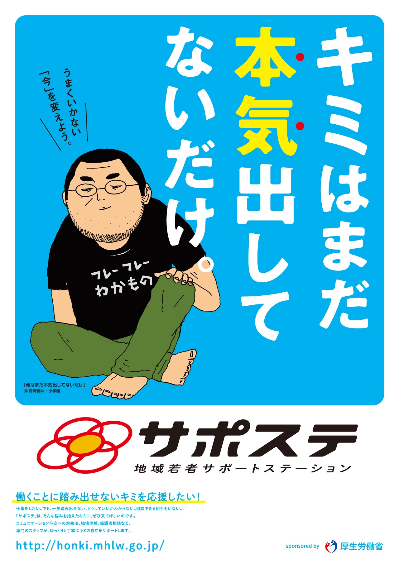 「キミはまだ本気出してないだけ。」ポスター。