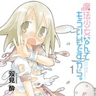 魔法少女のいる日常描く、双見酔「魔法少女なんてもういいですから。」1巻