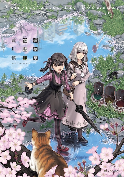 「道割草物語」上巻