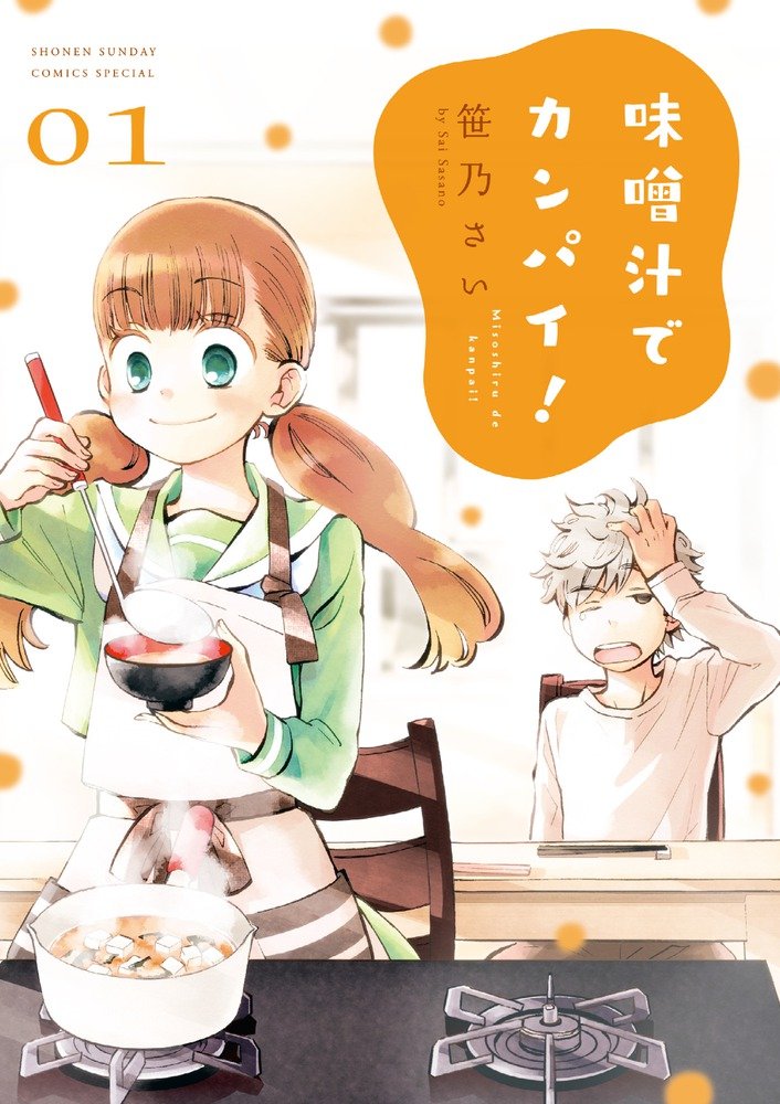 「味噌汁でカンパイ！」1巻