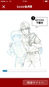 専用アプリ「book AR」をダウンロードし、コラボイラストにスマホをかざすと完成までの制作過程を見ることができる。
