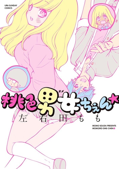 「桃色男女ちぇん★」