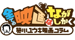 施川ユウキ「全ての映画は、ながしかく」ロゴ。