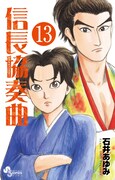 「信長協奏曲」13巻