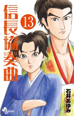 信長協奏曲 13巻は本日発売 新成人へのエールや10秒で歴史学べる動画も コミックナタリー