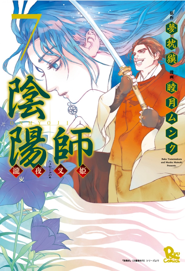 「陰陽師-瀧夜叉姫-」7巻