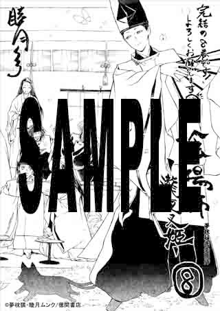 「陰陽師-瀧夜叉姫-」8巻特典ペーパー
