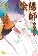 「陰陽師-瀧夜叉姫-」8巻