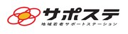 「サポステ」のロゴ。