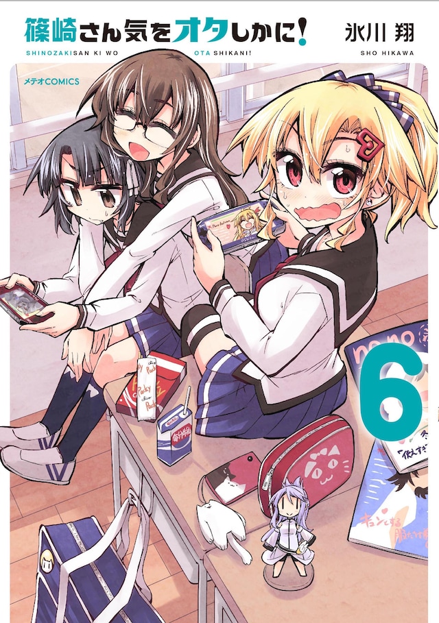 「篠崎さん気をオタしかに！」6巻