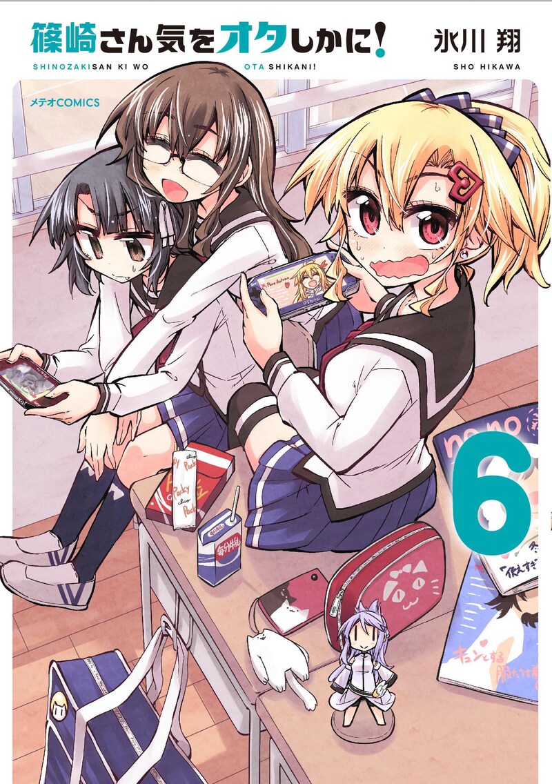 「篠崎さん気をオタしかに！」6巻