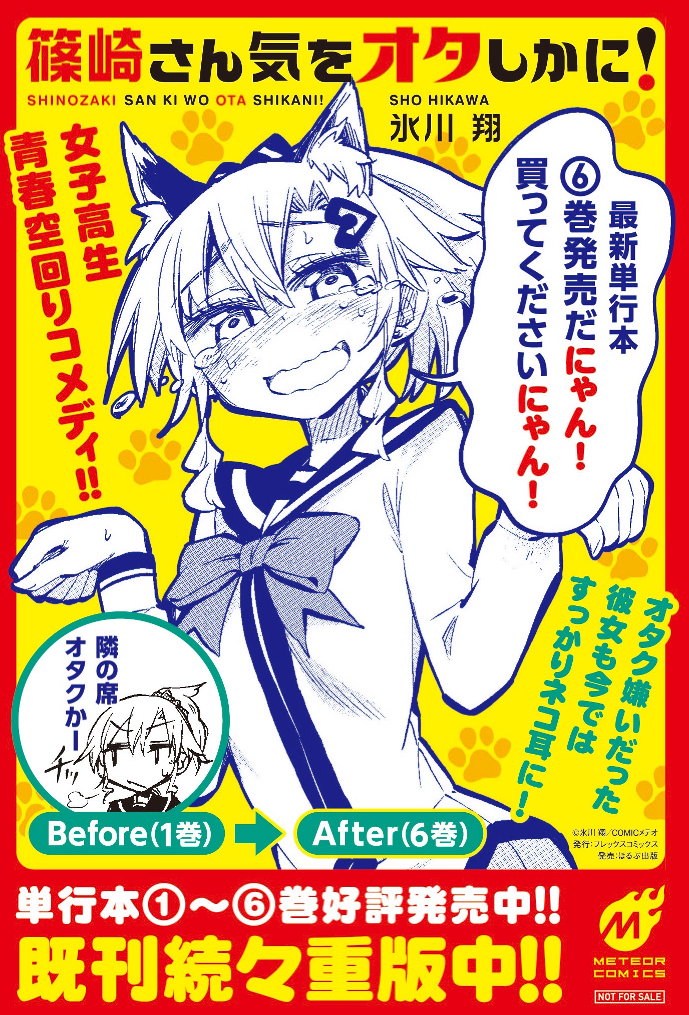 「篠崎さん気をオタしかに！」の書店用POP。