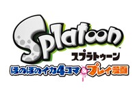 「スプラトゥーンほのぼのイカ4コマ＆プレイ漫画！」ロゴ
