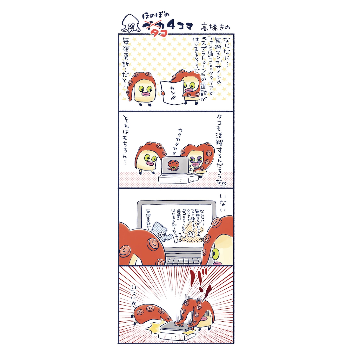 高橋きの「ほのぼのイカ4コマ」のサンプル。