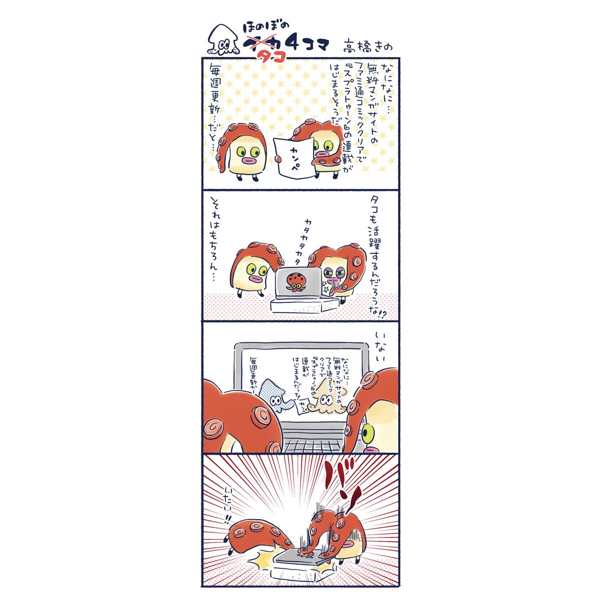 高橋きの ほのぼのイカ4コマ のサンプル Splatoonファンの作家が描く プレイ漫画 と4コマ コミッククリアで開始 画像ギャラリー 5 6 コミックナタリー