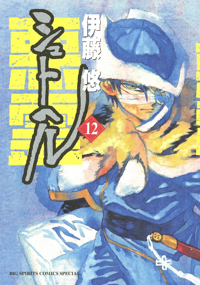 「シュトヘル」12巻