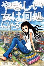 須田信太郎「やさしい女は何処にいる」表紙。