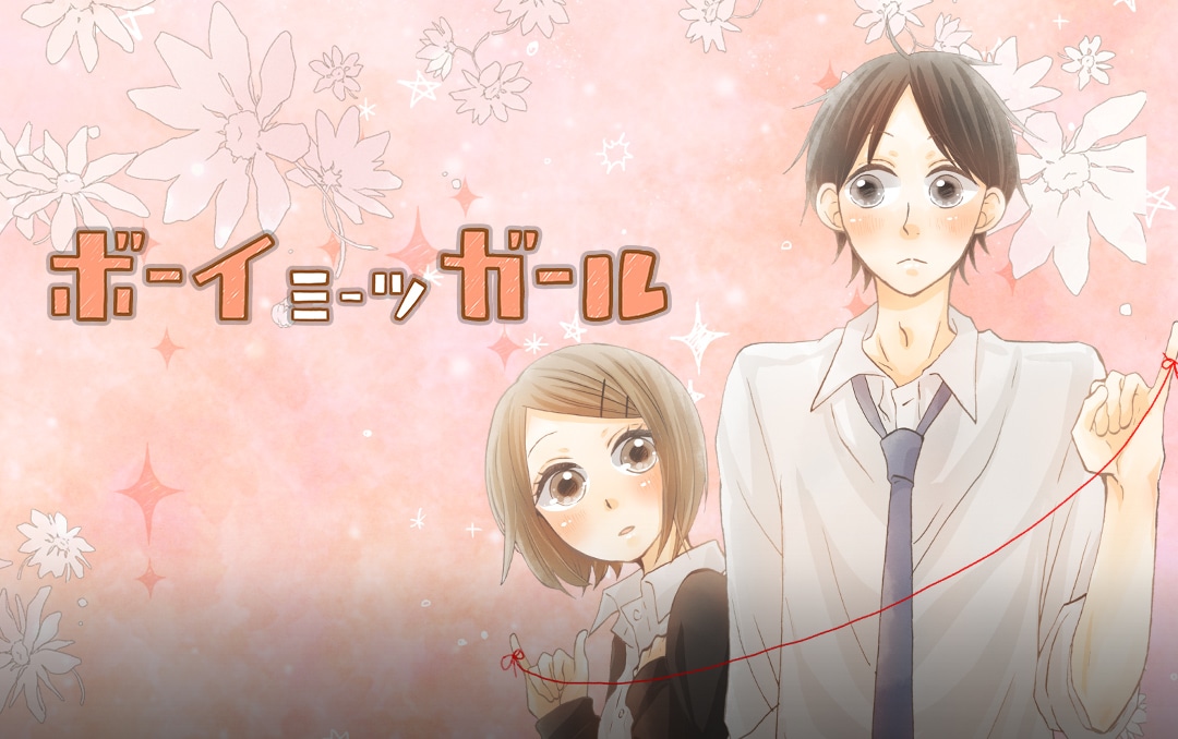 「ボーイミーツガール」ビジュアル