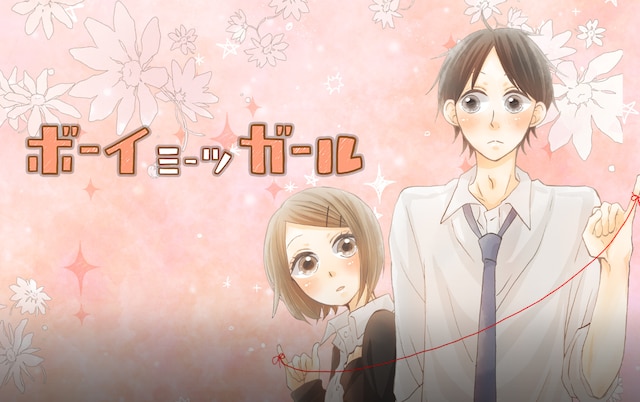 「ボーイミーツガール」ビジュアル