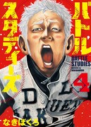 「バトルスタディーズ」4巻