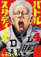 「バトルスタディーズ」4巻