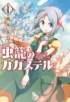 「虫籠のカガステル」原作マンガ1巻