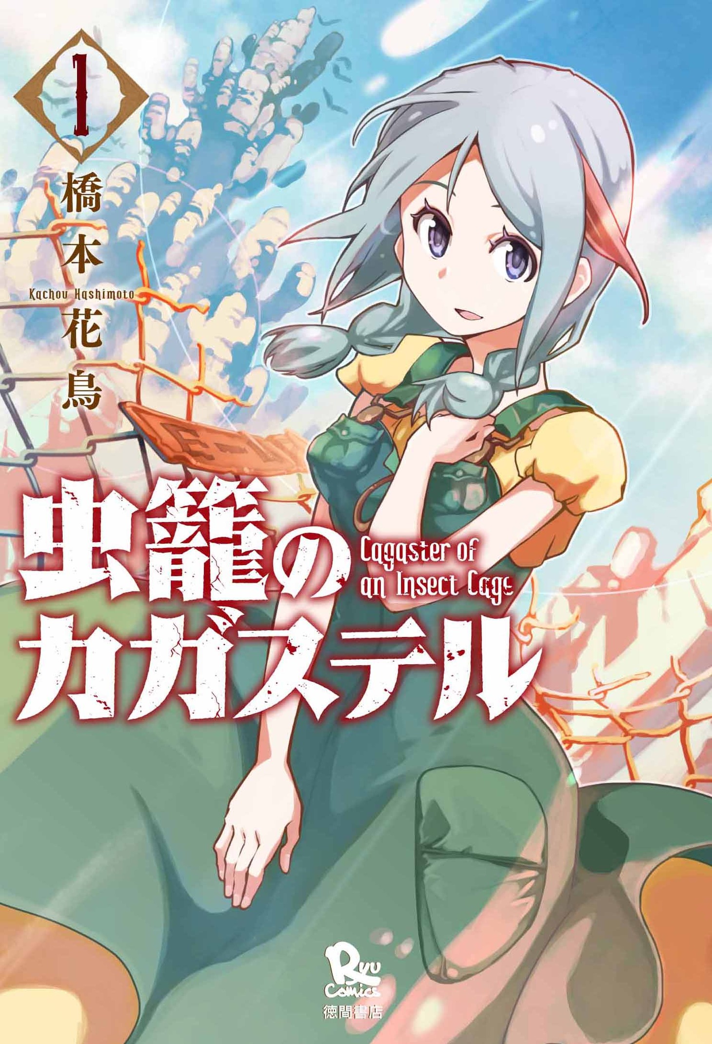 「虫籠のカガステル」1巻