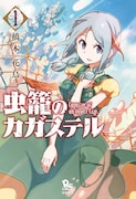 「虫籠のカガステル」1巻