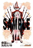 「虫籠のカガステル」1・2巻のゲーマーズ特典。