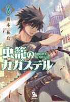 「虫籠のカガステル」2巻