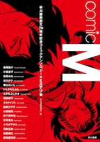 「Comic M 早川書房創立70周年記念コミックアンソロジー〔ミステリ篇〕」