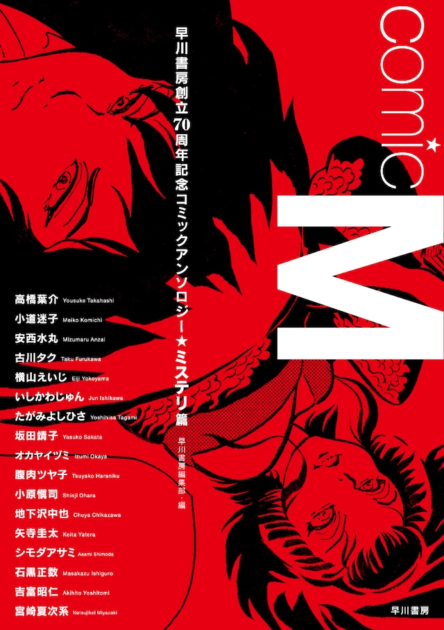 「Comic M 早川書房創立70周年記念コミックアンソロジー〔ミステリ篇〕」