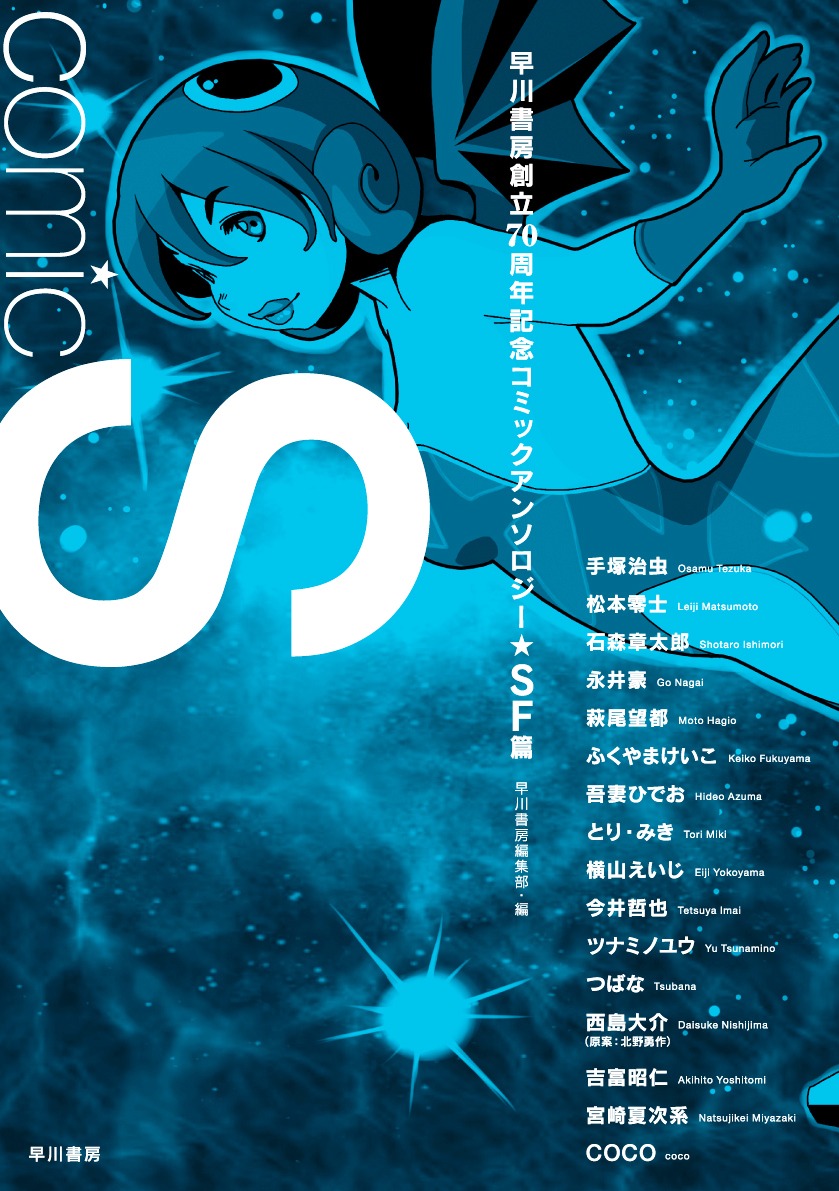 「Comic S 早川書房創立70周年記念コミックアンソロジー〔SF篇〕」