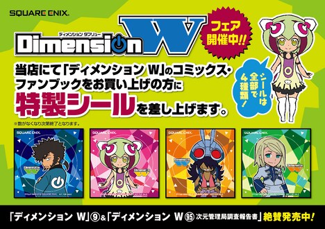 コーナーコンクール期間中、開催店舗にて「ディメンションW」の単行本、ファンブックを購入すると、特製シールが進呈される。