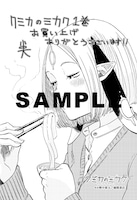 「クミカのミカク」1巻特典の共通ペーパー。