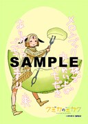 「クミカのミカク」1巻のメロンブックス特典。