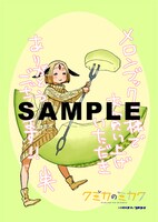 「クミカのミカク」1巻のメロンブックス特典。