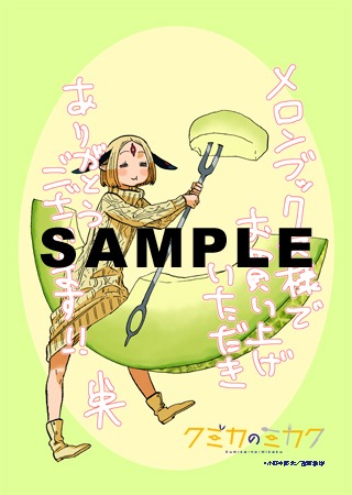 「クミカのミカク」1巻のメロンブックス特典。