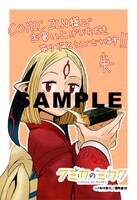 「クミカのミカク」1巻のCOMIC ZIN特典。