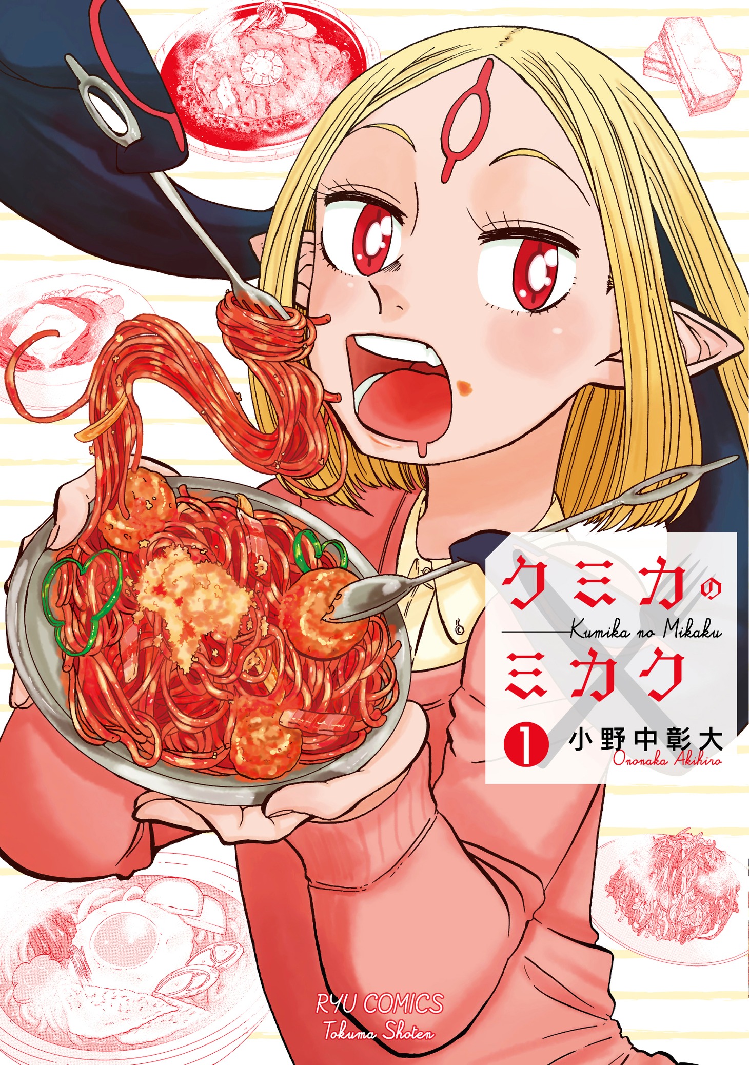 「クミカのミカク」1巻